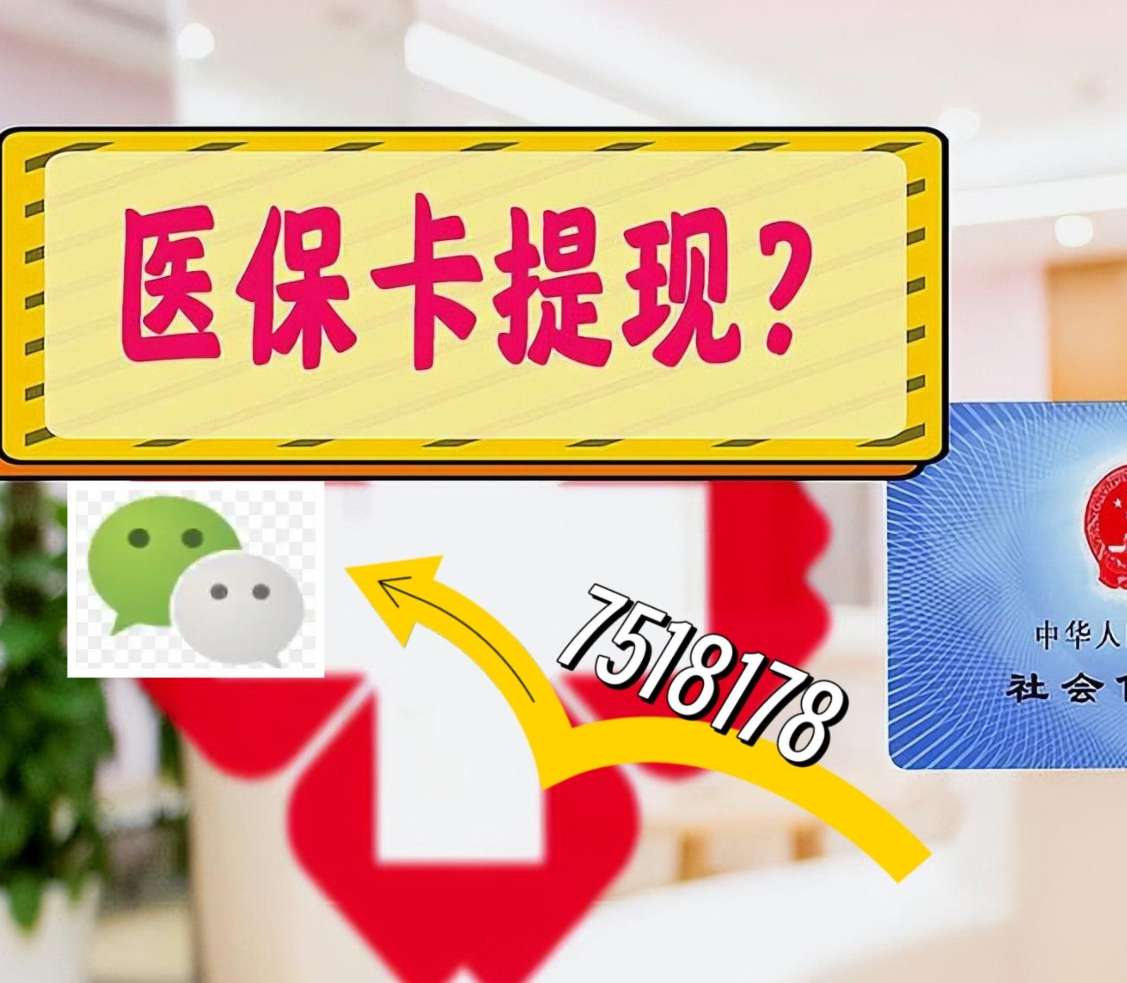 普洱最新西安急用钱套医保卡联系方式方法分析(最方便真实的普洱医保套现24小时联系方式va88mg方法)