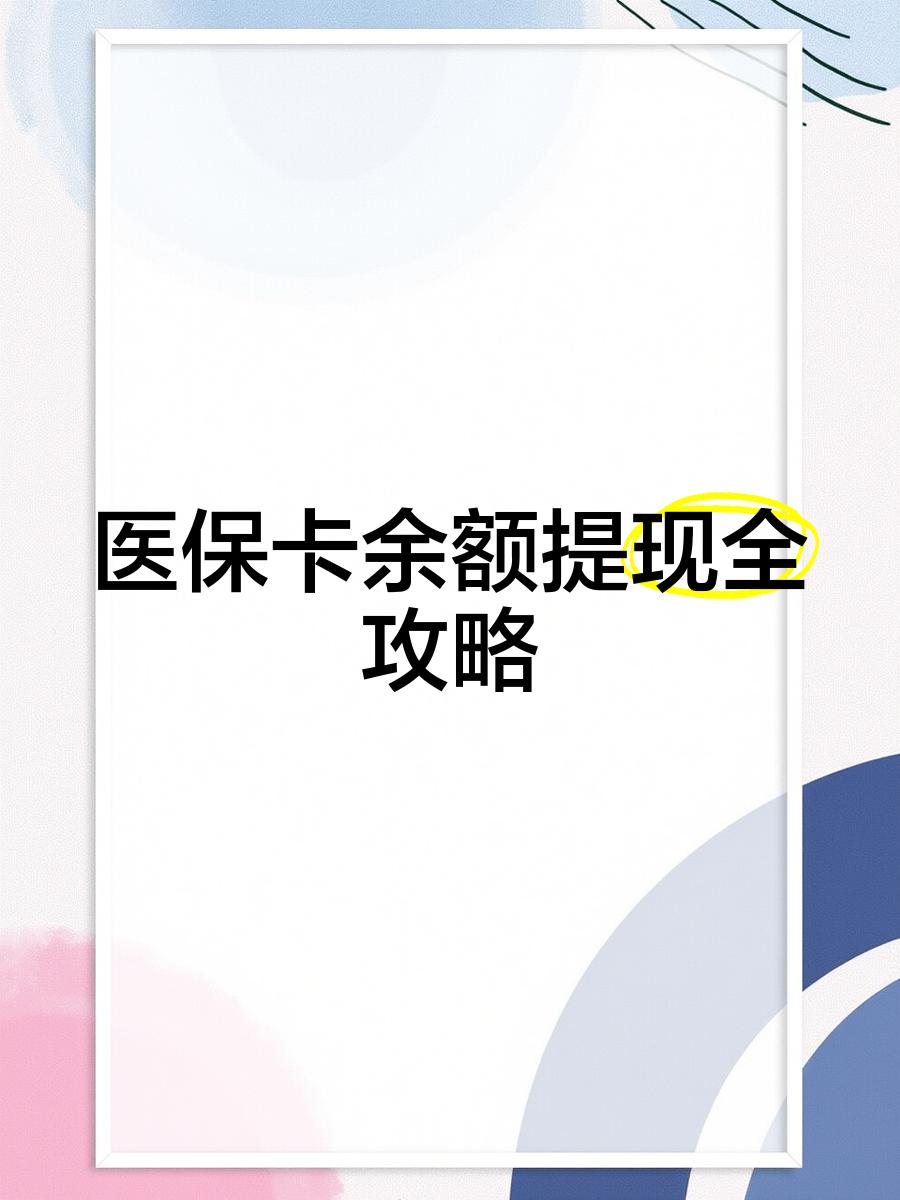 普洱最新医保卡余额提现方法方法分析(最方便真实的普洱医保卡余额提现方法是什么方法)