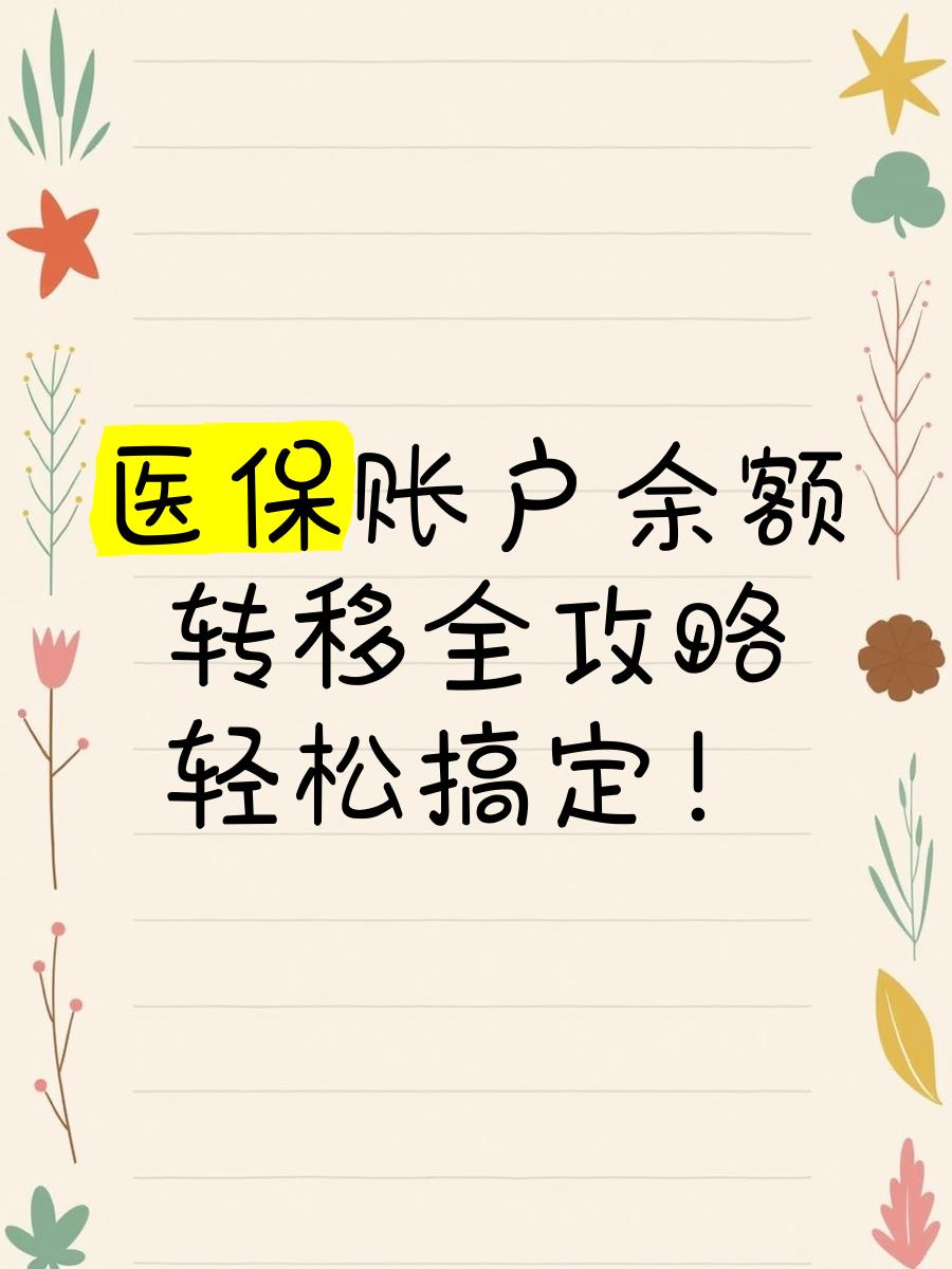 普洱最新医保卡余额怎么转移到新账户方法分析(最方便真实的普洱医保卡余额怎么转移到新账户上方法)