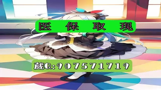 普洱最新医保怎么套现有什么危害方法分析(最方便真实的普洱医保卡怎么套现金犯法吗方法)