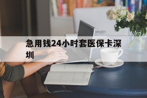普洱最新急用钱24小时套医保卡深圳方法分析(最方便真实的普洱用医保卡贷款怎么贷方法)