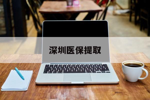 普洱最新深圳医保提取方法分析(最方便真实的普洱深圳医保提取微信24小时方法)