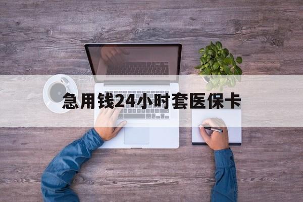 普洱最新急用钱24小时套医保卡方法分析(最方便真实的普洱急用钱24小时套医保卡济南能用吗方法)