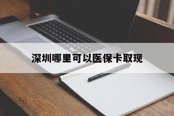 普洱最新深圳哪里可以医保卡取现方法分析(最方便真实的普洱深圳医保卡取现金去哪里取方法)