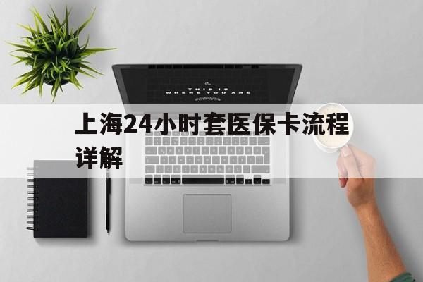 普洱最新上海24小时套医保卡流程详解方法分析(最方便真实的普洱上海急用钱套医保卡方法)