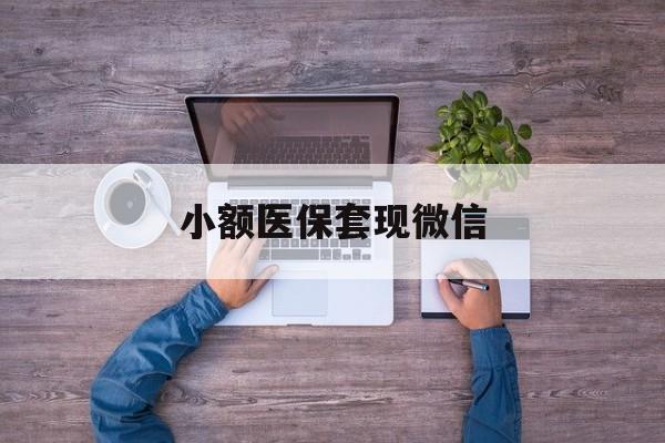 普洱最新小额医保套现微信方法分析(最方便真实的普洱医保套现的app方法)