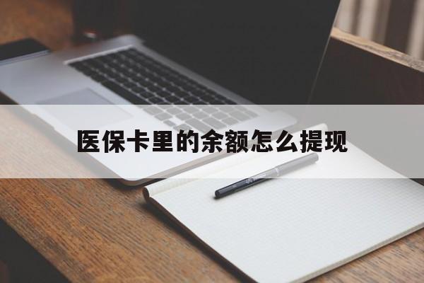 普洱最新医保卡里的余额怎么提现方法分析(最方便真实的普洱医保卡里医保账户的钱如何提现方法)