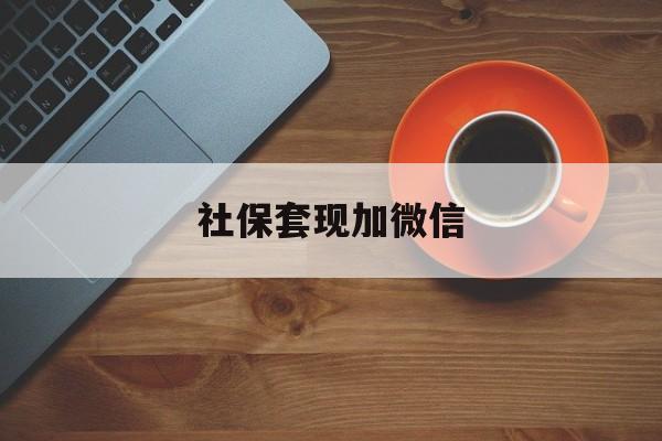 普洱最新社保套现加微信方法分析(最方便真实的普洱急用钱如何提取医保卡里的钱方法)