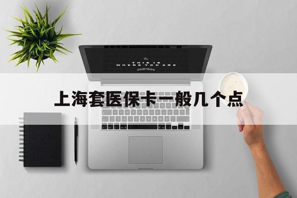 普洱最新上海套医保卡一般几个点方法分析(最方便真实的普洱上海医保卡套取现金操作2020方法)