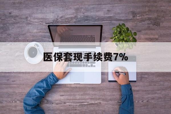 普洱最新医保套现手续费7%方法分析(最方便真实的普洱医保套现手续费高达50%方法)