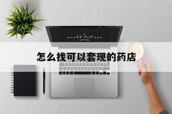 普洱最新怎么找可以套现的药店方法分析(最方便真实的普洱药房套现医保卡里的钱犯法吗方法)
