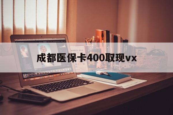 普洱最新成都医保卡400取现vx方法分析(最方便真实的普洱急用钱套医保卡联系方式方法)