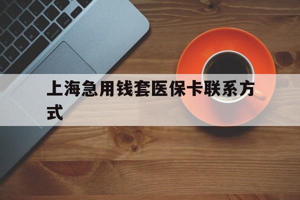 普洱最新上海急用钱套医保卡联系方式方法分析(最方便真实的普洱上海医保卡能套现的地方吗电话方法)