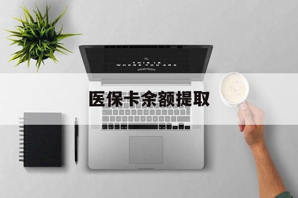 普洱最新医保卡余额提取方法分析(最方便真实的普洱医保卡余额提取需要什么材料方法)
