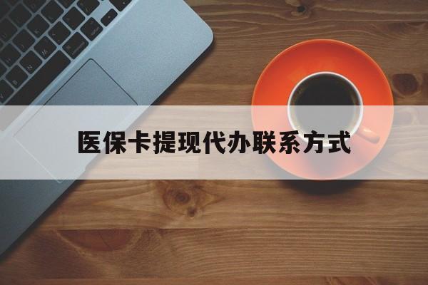 普洱最新医保卡提现代办联系方式方法分析(最方便真实的普洱医保卡提现代办联系方式广州方法)