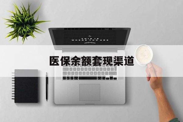 普洱最新医保余额套现渠道方法分析(最方便真实的普洱医保余额怎么套出来方法)