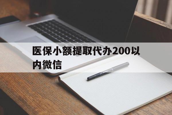 普洱最新医保小额提取代办200以内微信方法分析(最方便真实的普洱医保小额提取代办200以内微信可以吗方法)