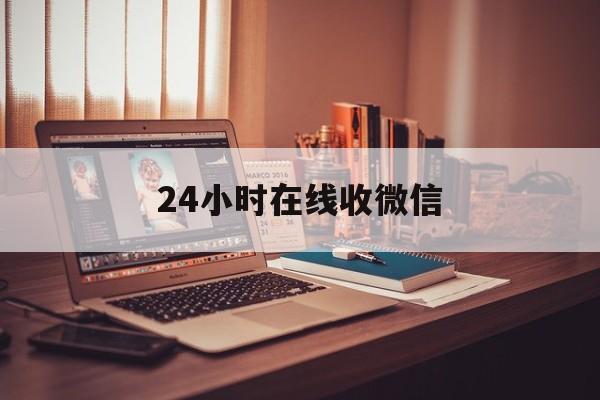 普洱最新24小时在线收微信方法分析(最方便真实的普洱24小时在线收微信号方法)