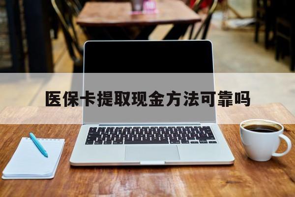 普洱最新医保卡提取现金方法可靠吗方法分析(最方便真实的普洱医保卡 提取方法)