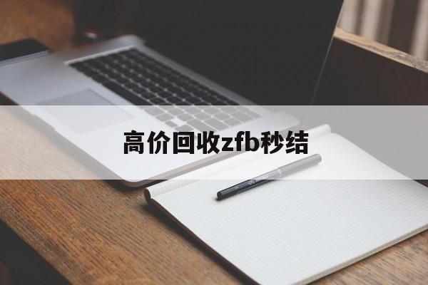 普洱最新高价回收zfb秒结方法分析(最方便真实的普洱回收vx号秒结联系方式方法)