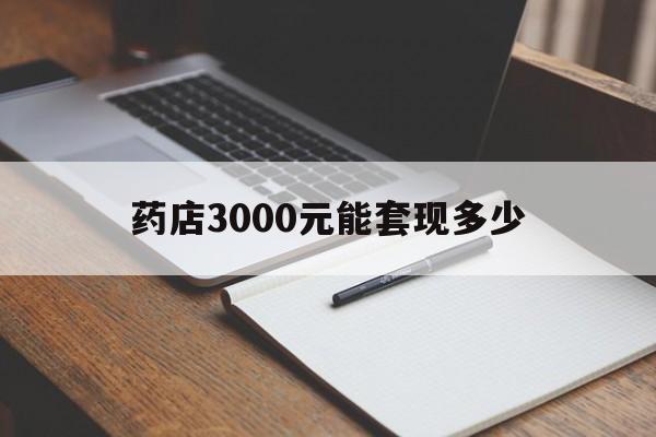 普洱最新药店3000元能套现多少方法分析(最方便真实的普洱急用钱如何提取医保卡里的钱方法)