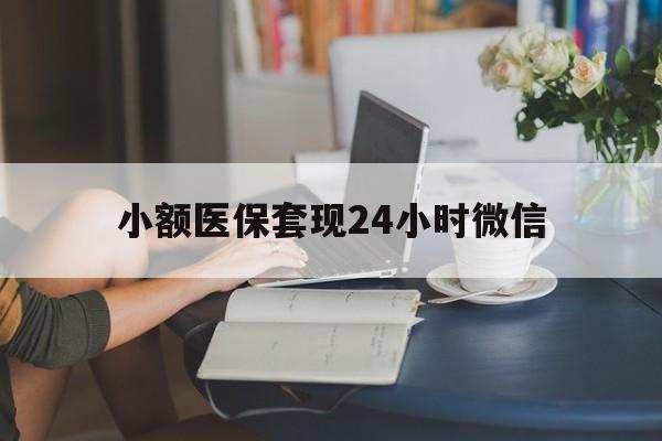 普洱最新小额医保套现24小时微信方法分析(最方便真实的普洱医保套现收取多少手续费方法)