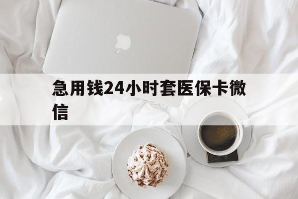 普洱最新急用钱24小时套医保卡微信方法分析(最方便真实的普洱有没有套现医保卡的方法)