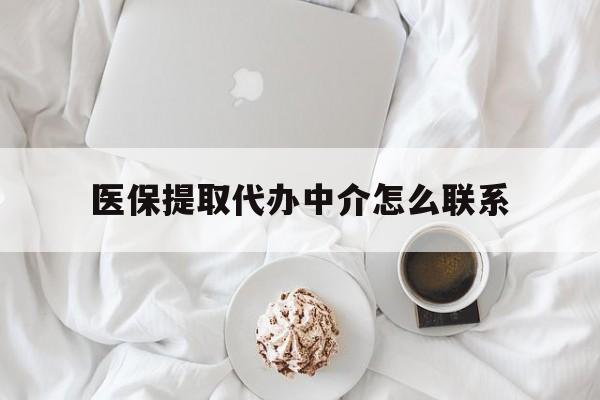 普洱最新医保提取代办中介怎么联系方法分析(最方便真实的普洱医保卡代取委托书方法)