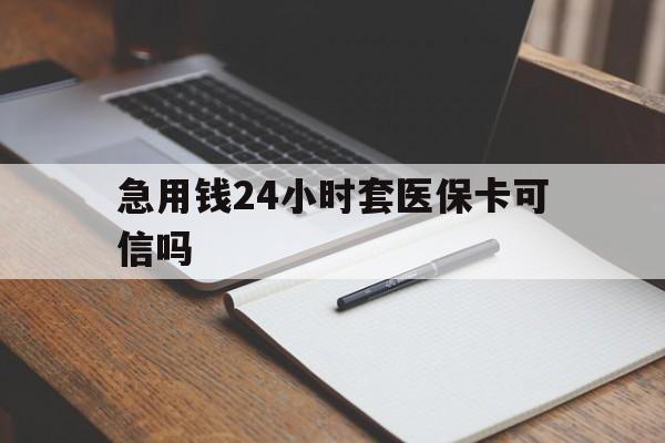 普洱最新急用钱24小时套医保卡可信吗方法分析(最方便真实的普洱西安药店可以套现医保卡里的钱吗是真的吗方法)