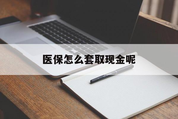 普洱最新医保怎么套取现金呢方法分析(最方便真实的普洱医保怎么套现有什么危害方法)