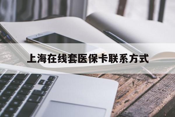 普洱最新上海在线套医保卡联系方式方法分析(最方便真实的普洱上海医保卡套取现金操作2020方法)