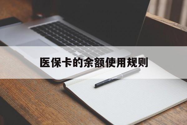 普洱最新医保卡的余额使用规则方法分析(最方便真实的普洱医保卡的医疗账户余额是怎么用方法)