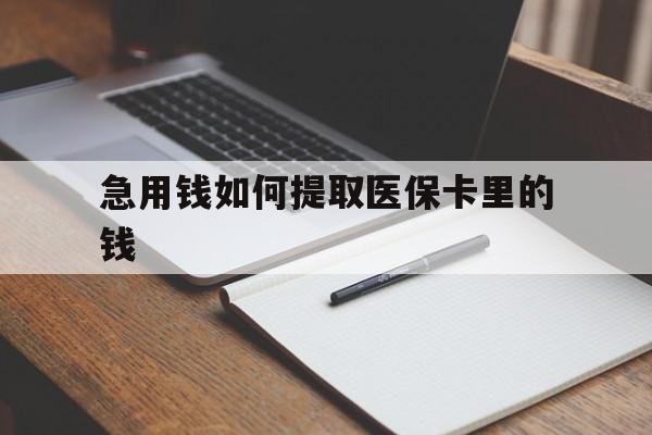 普洱最新急用钱如何提取医保卡里的钱方法分析(最方便真实的普洱医保卡的钱转入微信余额方法)