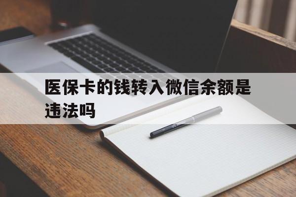 普洱最新医保卡的钱转入微信余额是违法吗方法分析(最方便真实的普洱医保卡的钱转入微信余额是违法吗安全吗方法)
