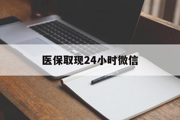 普洱最新医保取现24小时微信方法分析(最方便真实的普洱医保取现24小时微信成都方法)