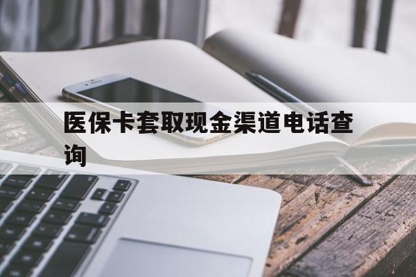 普洱最新医保卡套取现金渠道电话查询方法分析(最方便真实的普洱医保卡套取现金违法吗方法)