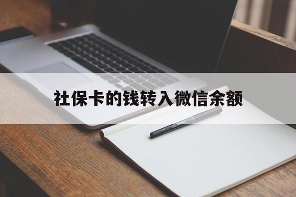 普洱最新社保卡的钱转入微信余额方法分析(最方便真实的普洱社保卡转账到微信方法)