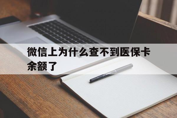 普洱最新微信上为什么查不到医保卡余额了方法分析(最方便真实的普洱微信上为什么查不到医保卡余额了呢方法)